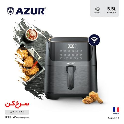 گچین مال  - سرخ کن بدون روغن آزور مدل AZ-414AF با توان 1800 وات و ظرفیت 5.5 لیتر - دارای پنل لمسی و اتصال WiFi